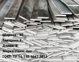Полоса стальная 30х3 L=6 Сталь: 3сп ГОСТ: ТУ 14-138-1047-2013